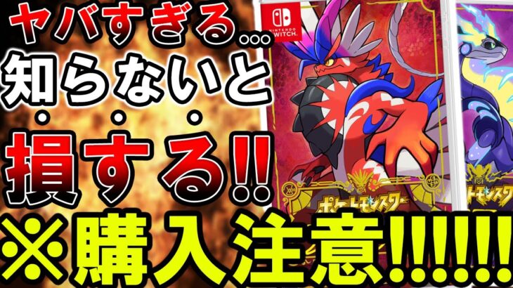 【※注意】スプラ3越え！新作ポケモンは購入前に知らないとヤバい！初心者オススメ情報まとめ！【ポケットモンスタースカーレットバイオレット】【ポケモンSV】【Switch/スイッチ】【まがれつ】