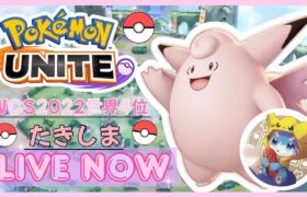 【ポケモンユナイト】たきグロでフルパランク！！合間にパラダイムトリガー開封します【世界大会4位】