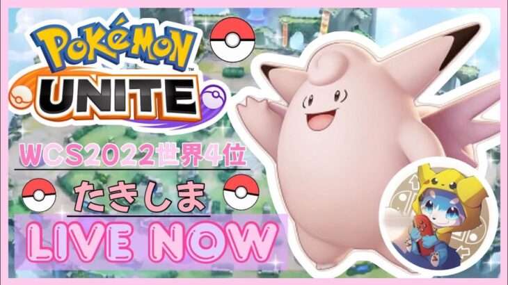 【ポケモンユナイト】たきグロでフルパランク！！合間にパラダイムトリガー開封します【世界大会4位】