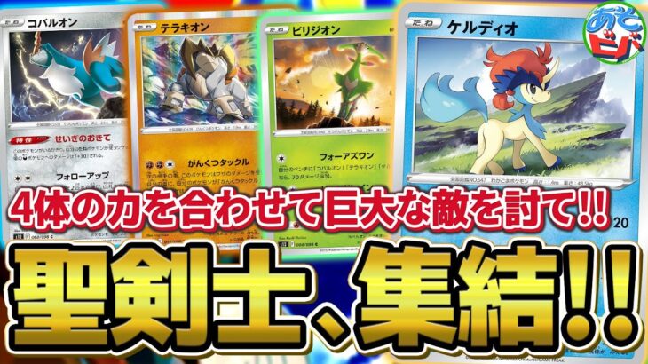 【ポケカ】4体の聖剣士が集結！力を合わせて巨大な敵を討て！「コバルオン・テラキオン・ビリジオン・ケルディオ」【対戦】【ポケモンカード】