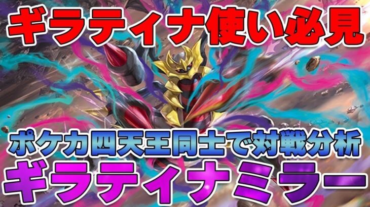 【ポケカ・対戦】シティリーグベスト4入賞！ポケカ四天王ヤマグチヨシユキ選手とギラティナミラーで対戦！【ポケモンカード・白熱のアルカナ】