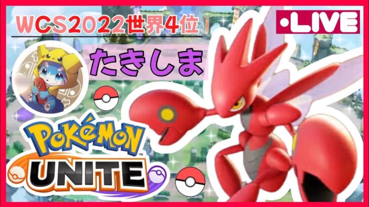 【ポケモンユナイト】強くてかっこいいハッサムでソロランやる！！【世界大会4位】