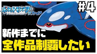 【水縛り】ポケモン新作発売までに全地方制覇したい4【ポケモンサファイア】