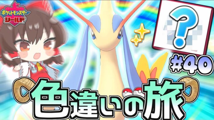 【ガラル色旅#40】色違いミロカロス二連続色証で勝ち申す♡【ポケモン剣盾】【ゆっくり実況】