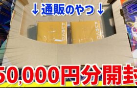【開封動画】通販で5万円分のオリパ買ってみた！【ポケカ】
