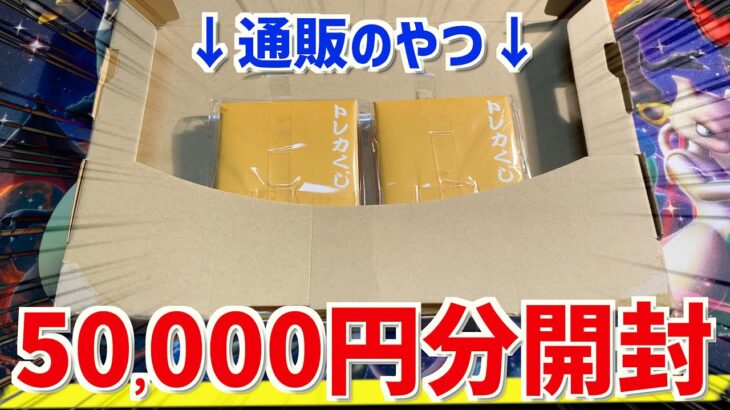 【開封動画】通販で5万円分のオリパ買ってみた！【ポケカ】