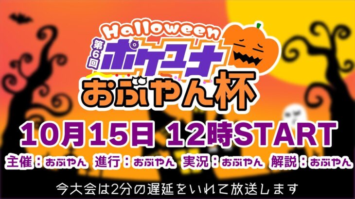 【ポケモンユナイト大会】第6回 ポケユナおぶやん杯