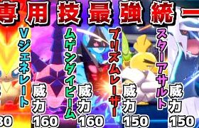 “専用技が最強威力統一”なら禁伝6体環境でもゴリ押しで勝てて最強説【ポケモン剣盾】【ゆっくり実況】