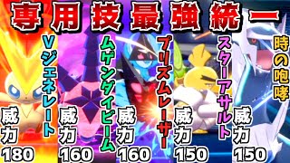 “専用技が最強威力統一”なら禁伝6体環境でもゴリ押しで勝てて最強説【ポケモン剣盾】【ゆっくり実況】