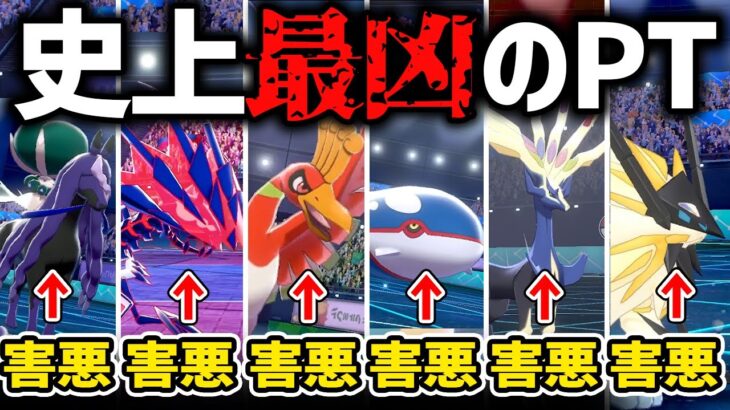 伝説6体が「全員害悪」だったら相手のメンタルが壊れて勝つのでは？【ひどい】