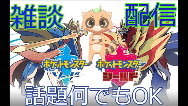 #6【雑談配信】【ポケモン剣盾】ストーリークリアしながら雑談