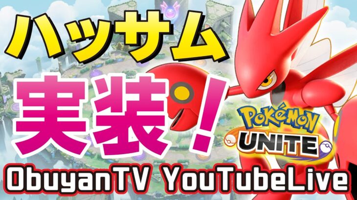 🔴【ポケモンユナイト】6月6日にUFOがっちょんがっちょん～