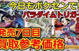 【ポケモンカード】発売7日目  パラダイムトリガー  買取参考価格