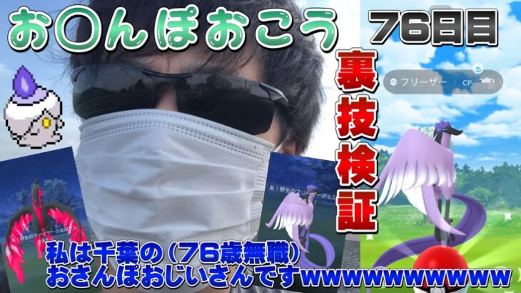 【76歳無職】ガラル3鳥の裏技の検証など…おさんぽおこう76日目【ポケモンGO】