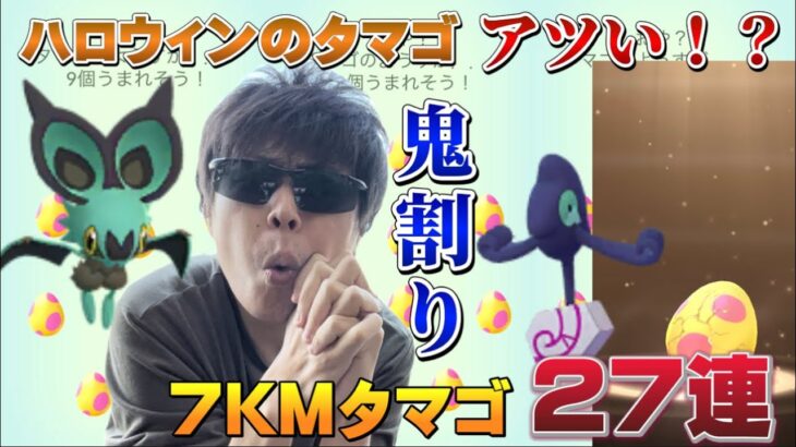 今のタマゴはアツいの！？新実装色違いのオンバットやガラルデスマス狙い！7KMタマゴ27連。ハロウィンイベント2022パート1【ポケモンGO】