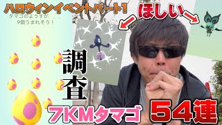 7KMタマゴ54連確率調査！前回の色違いリベンジ！オンバットやガラルデスマス来る！？ハロウィンイベントパート1【ポケモンGO】