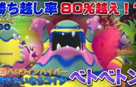 80%勝ち越し！？初日環境調査でアローラベトベトン入り安定パーティを使ったら勝ち越し余裕でした。ハイパーハロウィンカップ【GOバトルリーグ】【ポケモンGO】