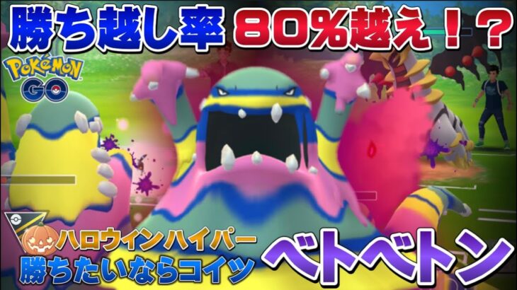 80%勝ち越し！？初日環境調査でアローラベトベトン入り安定パーティを使ったら勝ち越し余裕でした。ハイパーハロウィンカップ【GOバトルリーグ】【ポケモンGO】