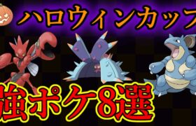 【ハロウィンカップ】明日から開幕！強ポケ8選紹介&環境を徹底考察！前回はいなかった〇〇が新しく環境入り？！【ポケモンGO】【GOバトルリーグ】