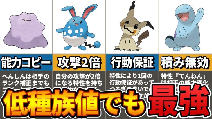 弱ステータスの逆襲！歴代ポケモンの合計種族値が低いのに最強なポケモン9選