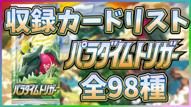 【全カード公開】【ポケカ】拡張パック パラダイムトリガー  全98種一覧【パラダイムトリガー/ポケモンカード】