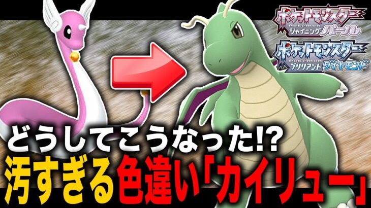 【ポケモンBDSP】汚すぎる色違いの『カイリュー』がヤバすぎたｗｗドブみたいな色だけど性能は最強すぎるｗｗ【ダイパリメイク】