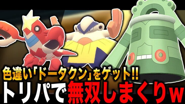 【ポケモンBDSP】色違い『ドータクン』をゲットしたので最強の『トリックルームパーティ』を組んだら無双しすぎてヤバすぎたｗｗ【ダイパリメイク】