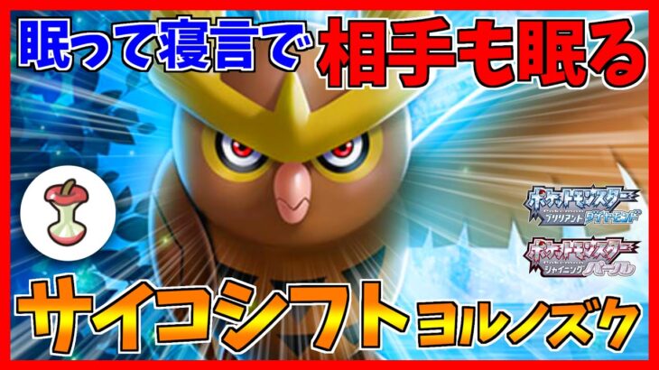 【ポケモンBDSP】睡眠のプロ「眠りのノズクー」が夜に輝く【ダイパリメイク対戦】