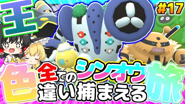 【ポケモンBDSP】全てのシンオウ色違い捕まえる旅 パート17【ゆっくり実況】