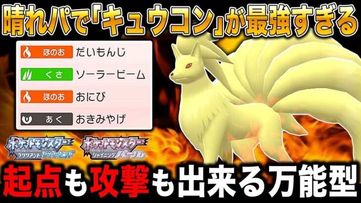 【ポケモンBDSP】晴れパで大活躍する｢キュウコン｣が最強すぎるｗｗアタッカー＆起点作成の超便利すぎる型がマジでヤバいｗｗ【ダイパリメイク】