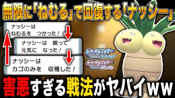 【ポケモンBDSP】無限に『ねむる』を連発して回復し続ける収穫型『ナッシー』がマジで害悪すぎてヤバすぎたｗｗ【ダイパリメイク】