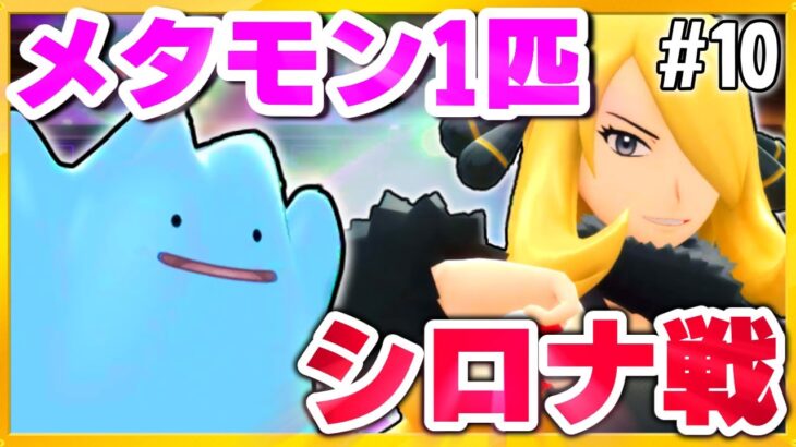 【BDSP】メタモン1匹縛りでシロナを倒す！(メタモン旅最終回#10)【ポケモン】【ゆっくり実況】【色違い】