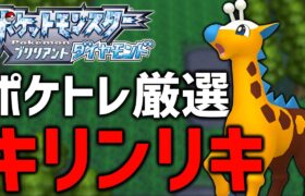 【ポケモンBDSP】SVでキリンリキ進化するから色違い厳選【ポケトレ】