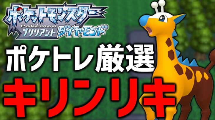 【ポケモンBDSP】SVでキリンリキ進化するから色違い厳選【ポケトレ】