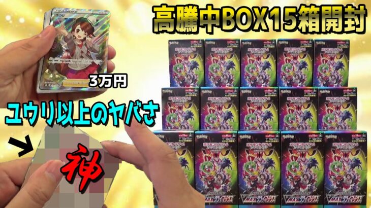 高騰中の『ポケカBOX15箱』開封したら儲かってしょうがない展開にｗｗ【VMAXクライマックス／ポケモンカード】