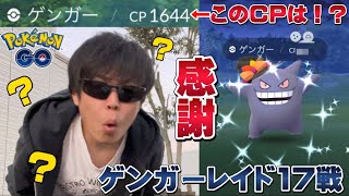 こ、このCPは！？限定の色違いゲンガー果たして…！？個体値100降臨！？ゲンガーレイド17戦。ハロウィンイベントパート2【ポケモンGO】