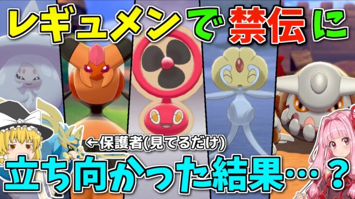 【ポケモン剣盾】こなつChレギュラー大集合！動画レギュラーメンバー統一で禁伝6体環境に挑む【ボイスロイド+ゆっくり実況】