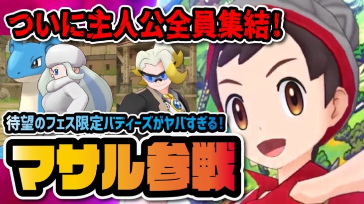 マサル＆ゴリランダー参戦決定！ついに全主人公がポケマスに集結！！！【ポケマス / ポケモンマスターズEX】