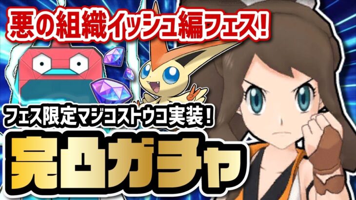 【フェス限定】マジコストウコ＆ビクティニを完凸させるまで終われないガチャ！！【ポケマス / ポケモンマスターズEX】