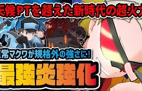 マクワ＆セキタンザン性能評価！歴代最強の晴れ＋炎タイプ抵抗デバフが強すぎてヤバイ！！【ポケマス / ポケモンマスターズEX】