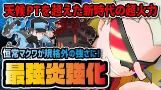 マクワ＆セキタンザン性能評価！歴代最強の晴れ＋炎タイプ抵抗デバフが強すぎてヤバイ！！【ポケマス / ポケモンマスターズEX】