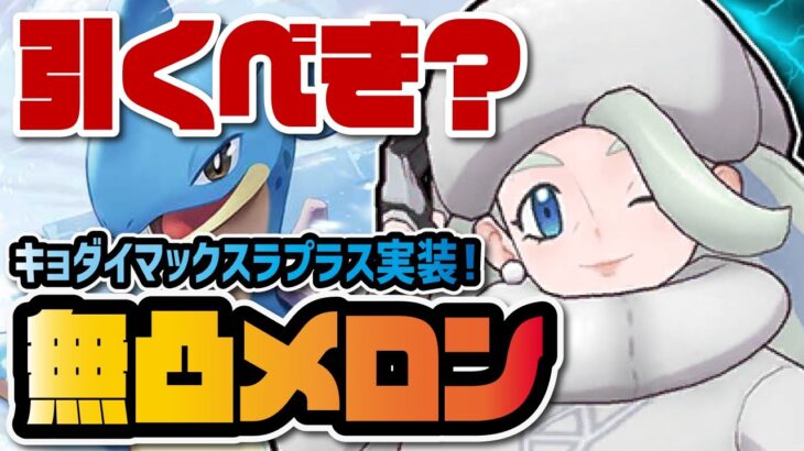 メロン＆ラプラス性能評価！キョダイセンリツの両壁延長がヤバすぎる！？【ポケマス / ポケモンマスターズEX】