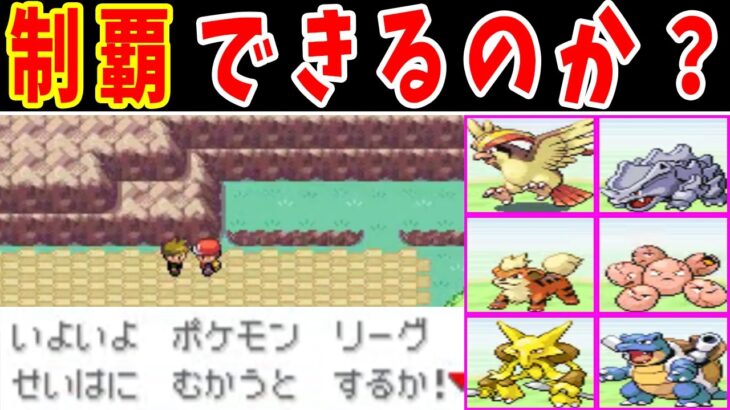 グリーンは本当にカントーチャンピオンになれるの？【ゆっくり実況】【ポケモンFRLG】