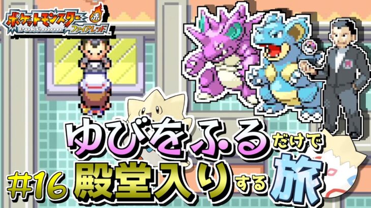 【ポケモンFRLG】トゲピーのゆびをふるだけで殿堂入りをする旅＃１６【ゆっくり実況】