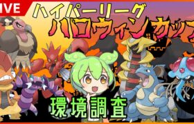 【GBL配信】ハイパーハロウィン環境調査！