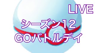 GBL配信762回  GOバトルデイ シーズン12【マスタープレミアクラシック】【ポケモンGO】