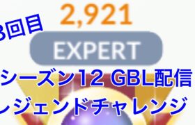 GBL配信768回  レジェンドチャレンジ！ シーズン12【マスタープレミアクラシック】【ポケモンGO】
