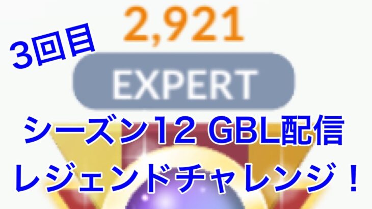 GBL配信768回  レジェンドチャレンジ！ シーズン12【マスタープレミアクラシック】【ポケモンGO】