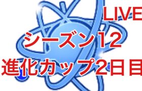GBL配信771回 進化カップ初日！ シーズン12【ポケモンGO】