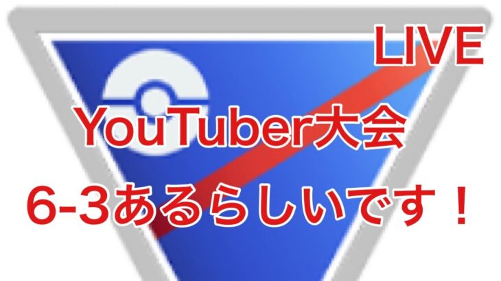 GBL配信786回 本日youtuber大会があるらしいです！スーパーリーグ 【ポケモンGO】